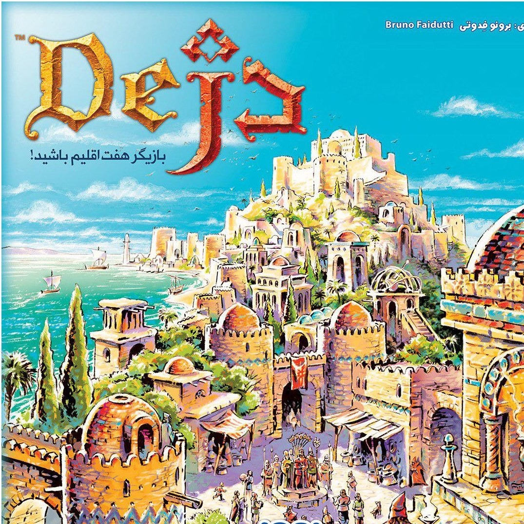 بازی فکری مدل دژ