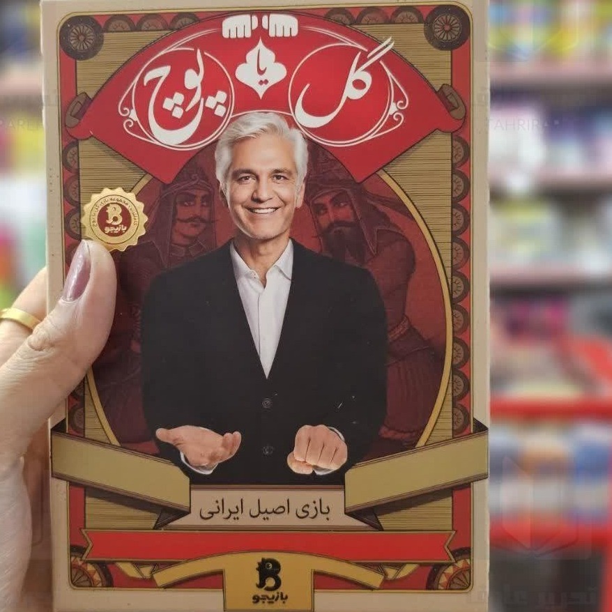 بازی بازیجو  مدل گل یا پوچ