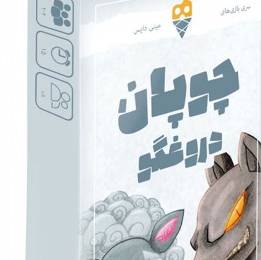 بازی مینی دایس چوپان دروغگو